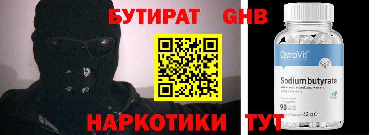 БУТИРАТ GHB  Вход с VPN  Бутират  Кстово 
